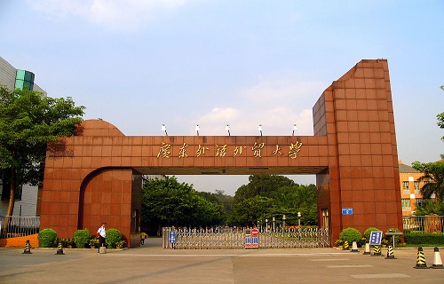 廣東外語外貿大學繼續教育公開學院