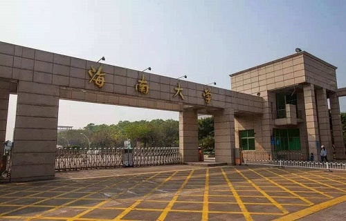 海南大學繼續教育學院