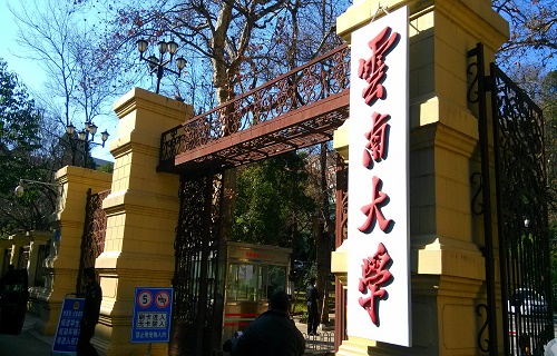 云南大學職業與繼續教育學院