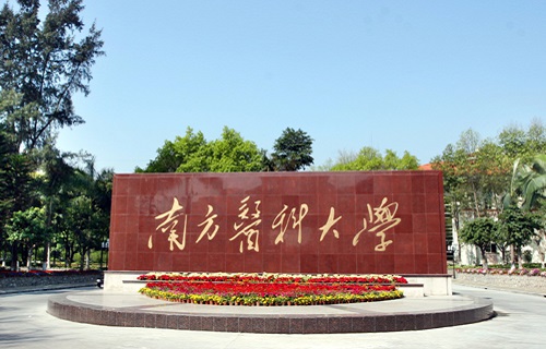 南方醫科大學繼續教育學院