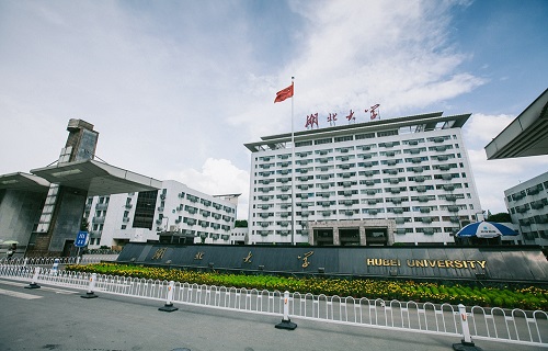 湖北大學繼續教育學院