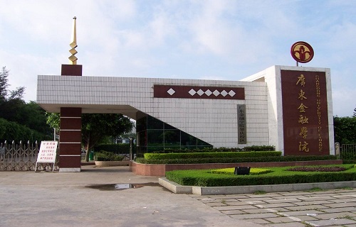 廣東金融學院繼續教育學院