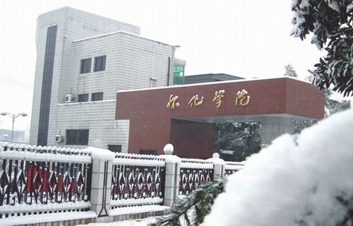 懷化學院繼續教育學院