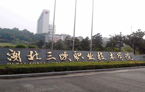 湖北三峽職業技術學院繼續教育學院
