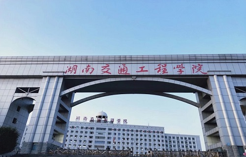 湖南交通工程學院繼續教育部