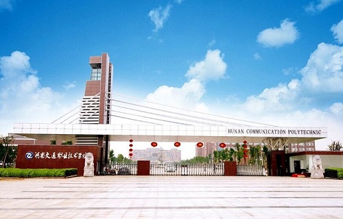 湖南交通職業技術學院繼續教育學院