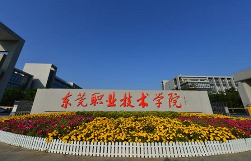 東莞職業技術學院繼續教育學院