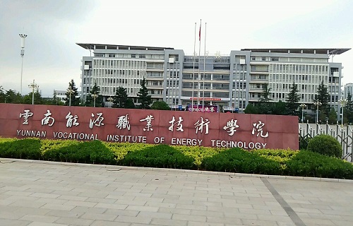 云南能源職業技術學院成人教育學院