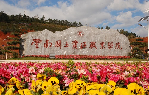 云南國土資源職業學院繼續教育學院