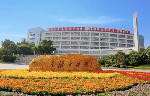 星海音樂學院繼續教育學院