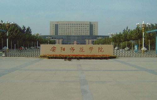 安陽師范學院繼續教育學院