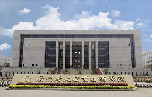 廣州康大職業技術學院繼續教育學院