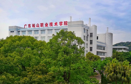 廣東松山職業技術學院繼續教育學院