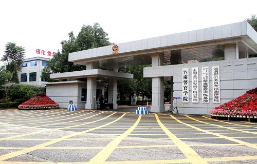 云南警官學院職業與繼續教育學院
