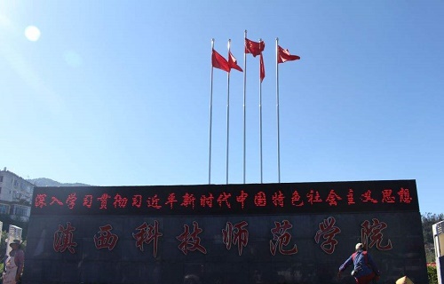 滇西科技師范學院繼續教育學院