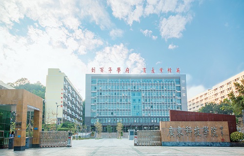 廣東科技學院繼續教育學院