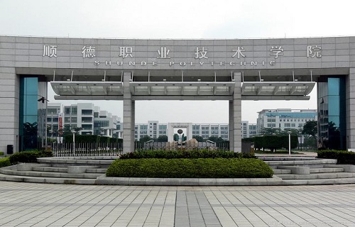 順德職業技術學院繼續教育學院