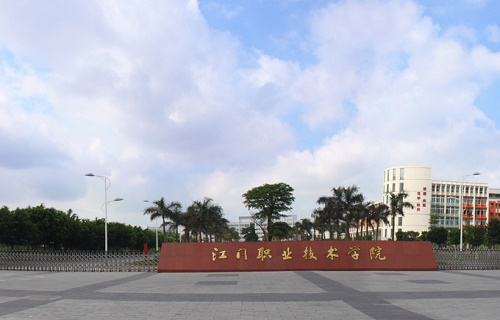 江門職業技術學院繼續教育部