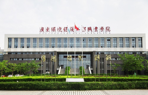 廣東環境保護工程職業學院繼續教育部