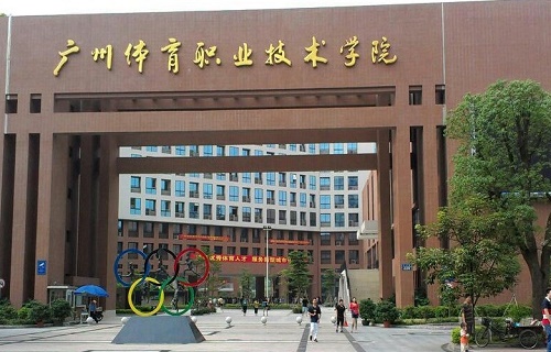 廣州體育職業技術學院繼續教育部
