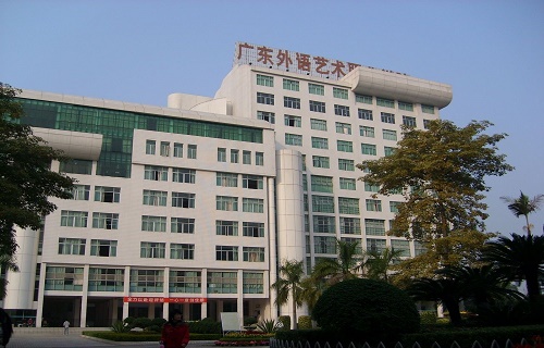 廣東外語藝術職業學院繼續教育學院