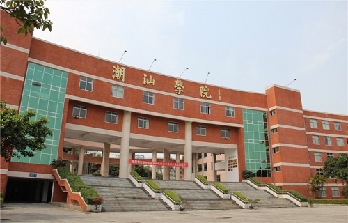 潮汕職業技術學院繼續教育處