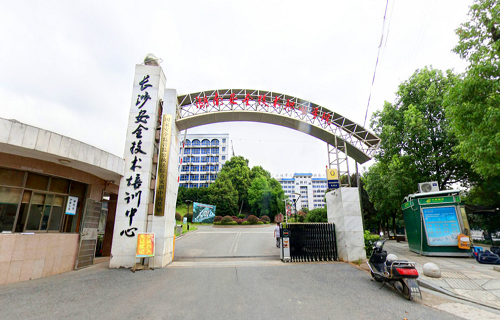 湖南安全技術職業學院安全培訓學院