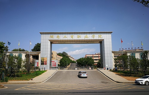 湖南工商職業學院繼續教育學院