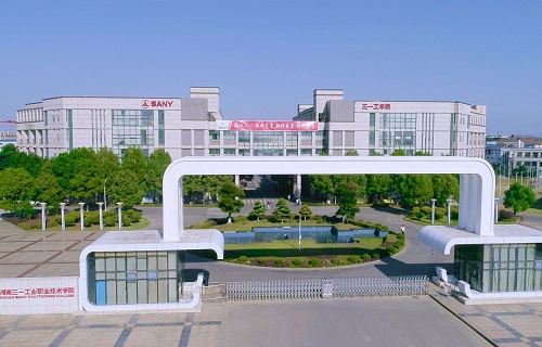 湖南三一工業職業技術學院繼續教育學院