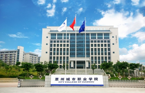 惠州城市職業學院繼續教育學院