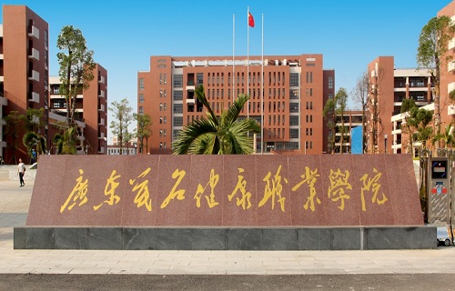 廣東茂名健康職業學院成人教育中心