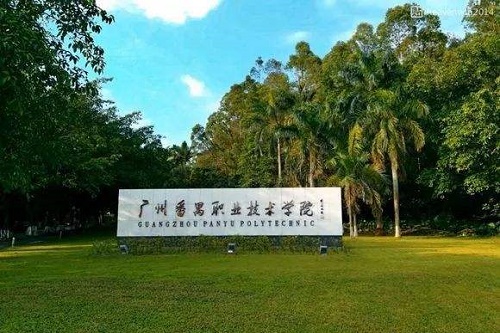 廣州番禺職業技術學院繼續教育學院