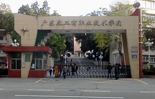 廣東農工商職業技術學院繼續教育學院