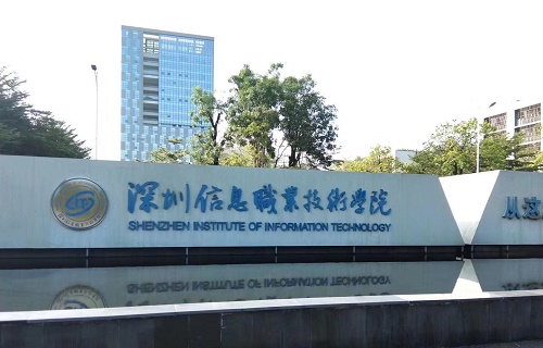 深圳信息職業技術學院繼續教育學院