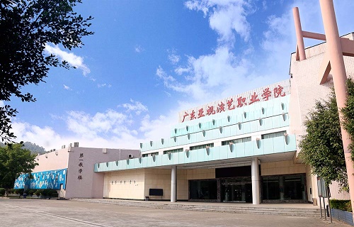 廣東亞視演藝職業學院繼續教育學院