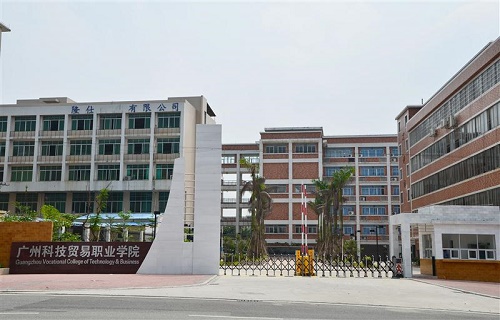 廣州科技貿易職業學院繼續教育學院