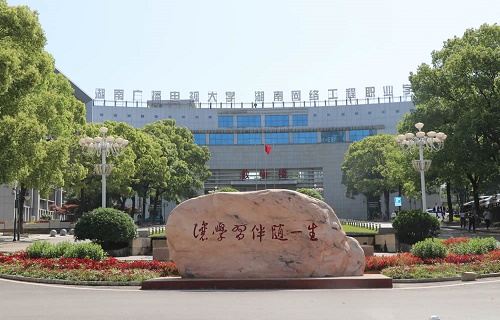 湖南網絡工程職業學院繼續教育學院