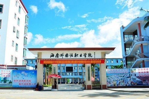 海南外國語職業學院自考