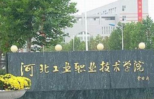 河北工業職業技術學院自考