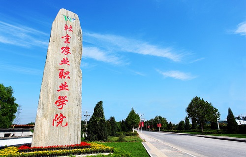 北京農業職業學院自考