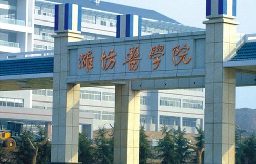 濰坊醫學院自考