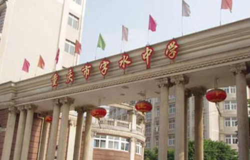 重慶市江北區字水中學