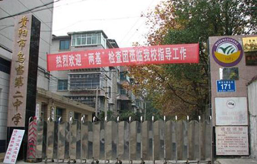 貴陽市烏當區第二中學