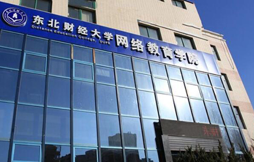 東北財經大學網絡教育學院