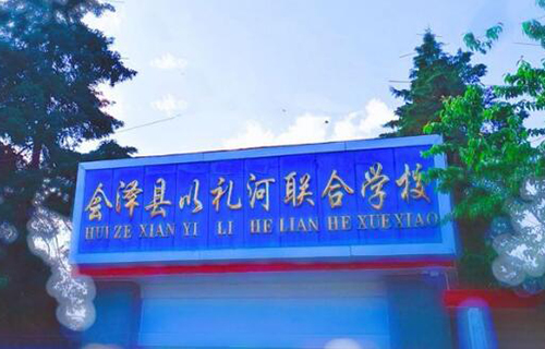 會澤縣以禮河聯合學校
