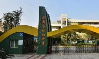 四川省成都市棕北聯合中學