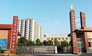 寧遠縣九峰職業中專學校