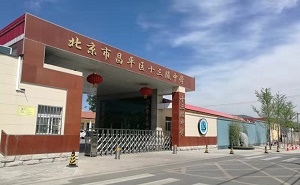 北京市昌平區十三陵中學