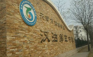 天津市漢沽區第五中學