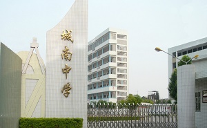 潮州市湘橋區城南中學
